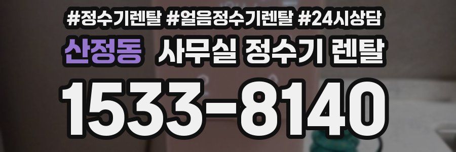 산정동 사무실 정수기 렌탈