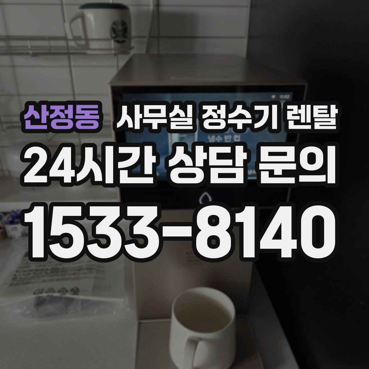 산정동 사무실 정수기 렌탈