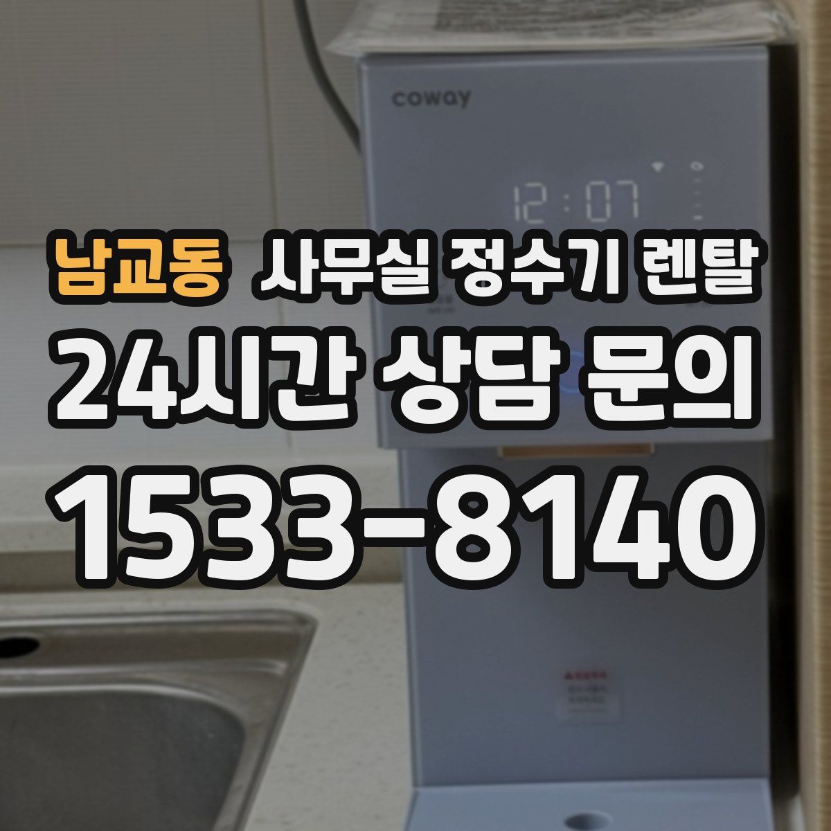 남교동 사무실 정수기 렌탈