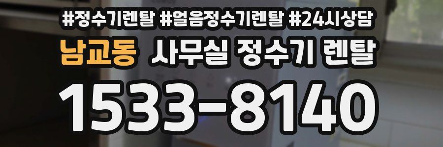 남교동 사무실 정수기 렌탈