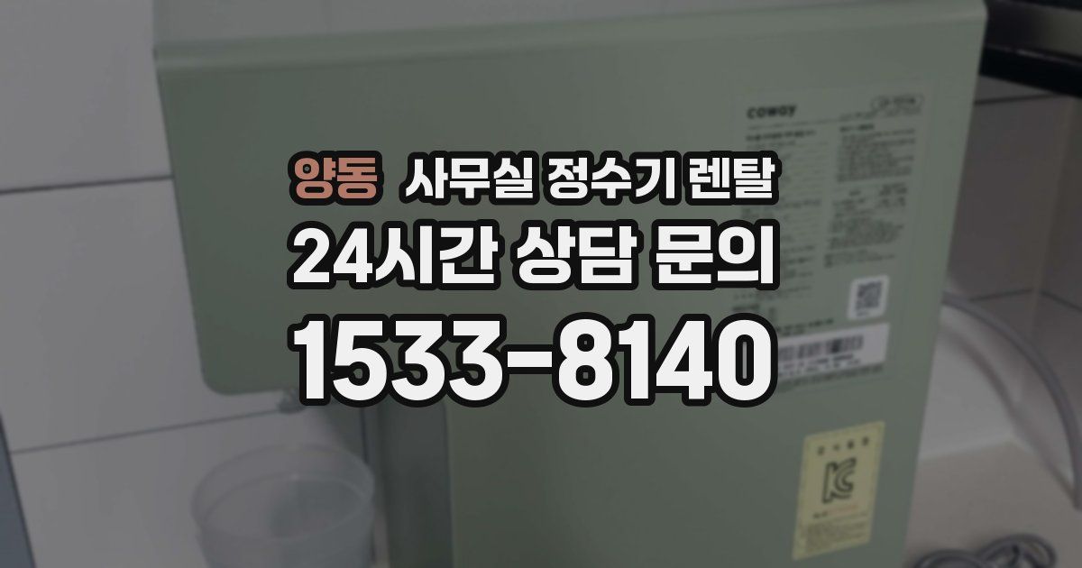 양동 사무실 정수기 렌탈