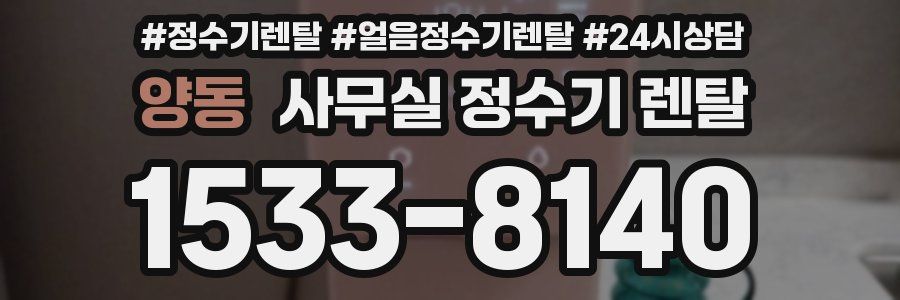 양동 사무실 정수기 렌탈