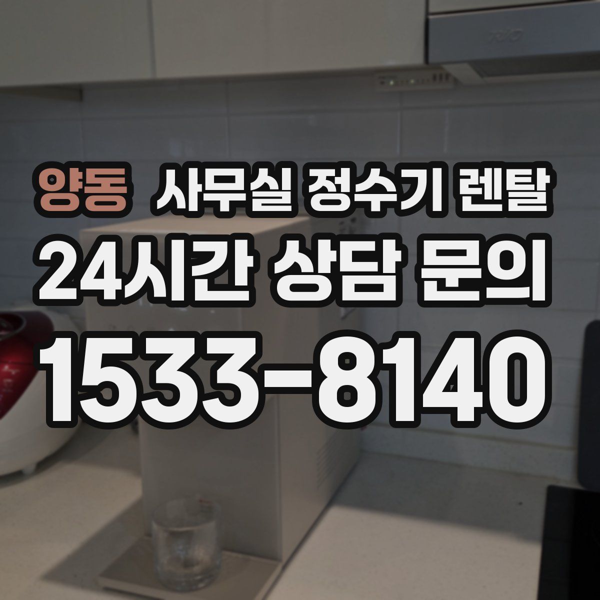 양동 사무실 정수기 렌탈