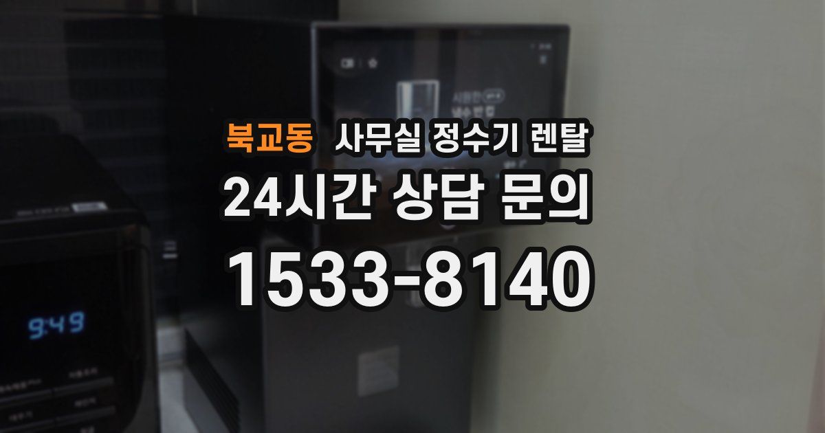 북교동 사무실 정수기 렌탈
