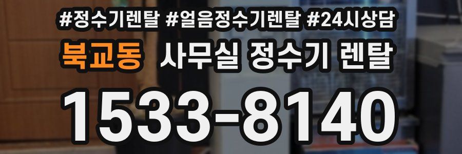 북교동 사무실 정수기 렌탈