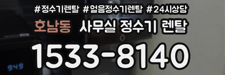 호남동 사무실 정수기 렌탈