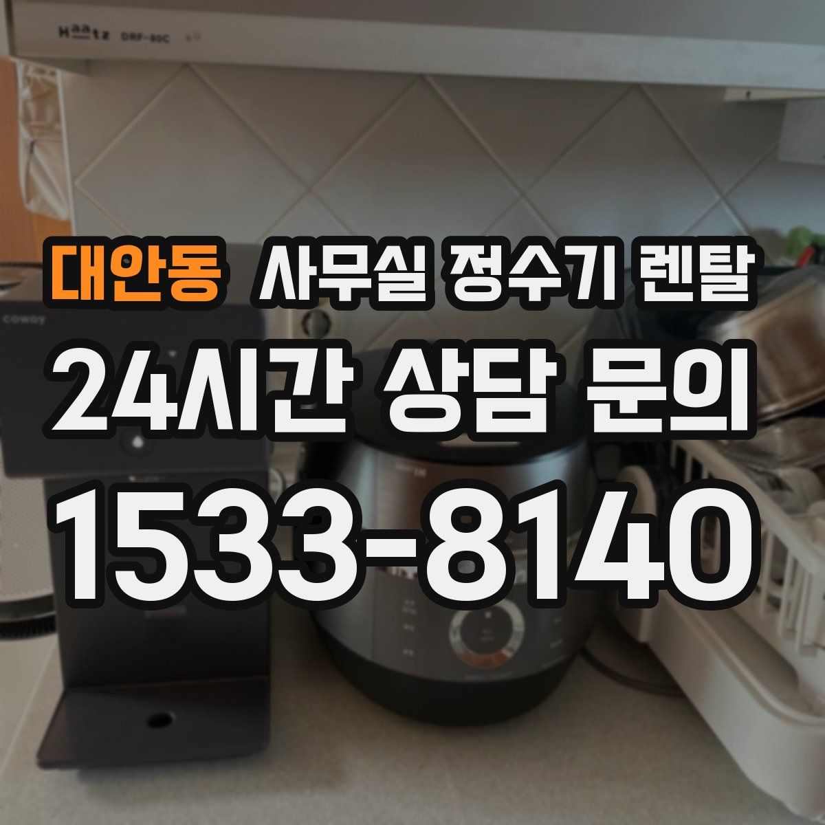 대안동 사무실 정수기 렌탈