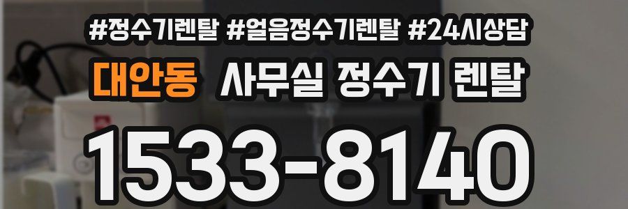 대안동 사무실 정수기 렌탈