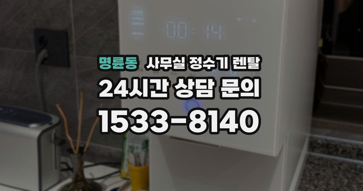 명륜동 사무실 정수기 렌탈