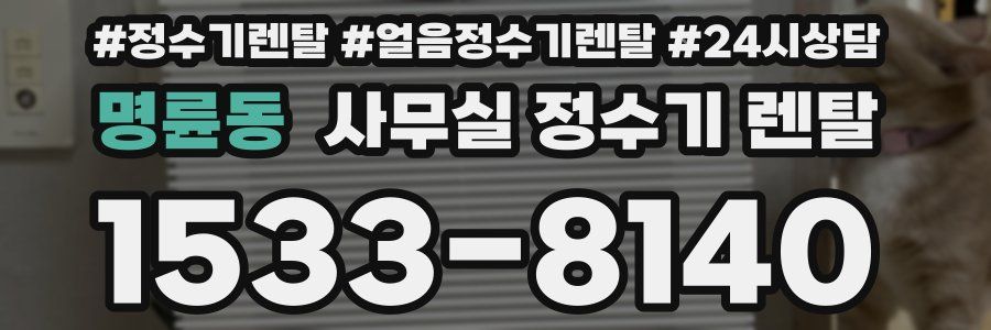 명륜동 사무실 정수기 렌탈