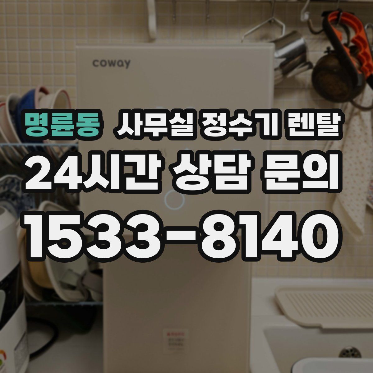 명륜동 사무실 정수기 렌탈