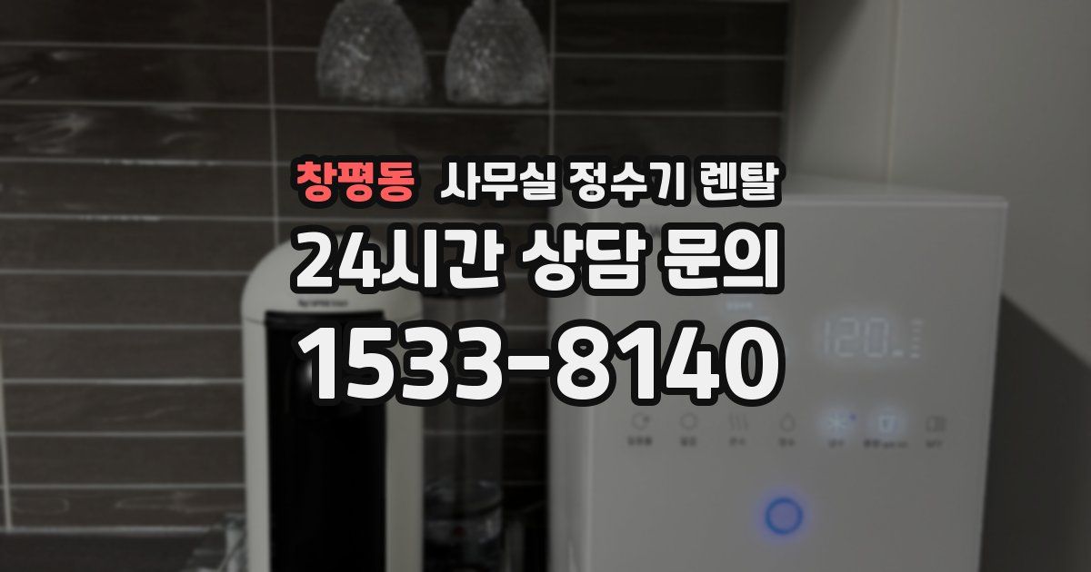 창평동 사무실 정수기 렌탈