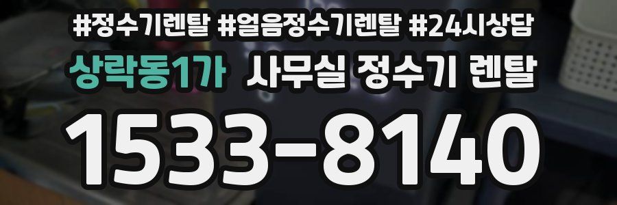 상락동1가 사무실 정수기 렌탈