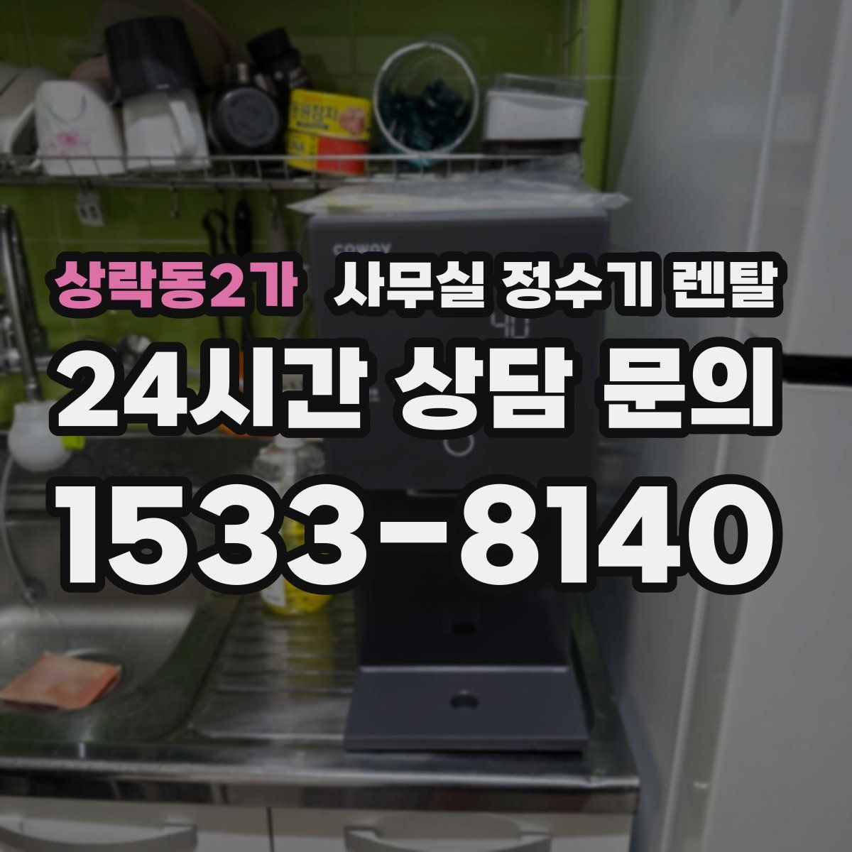 상락동2가 사무실 정수기 렌탈