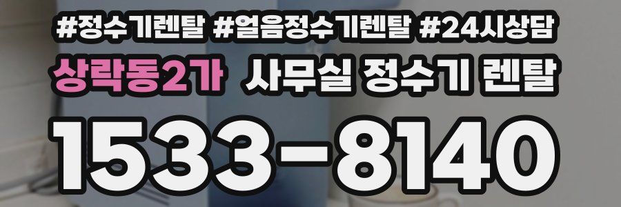상락동2가 사무실 정수기 렌탈