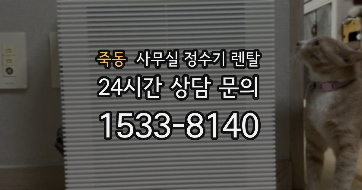 죽동 사무실 정수기 렌탈
