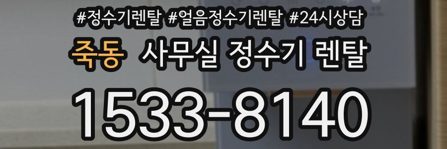 죽동 사무실 정수기 렌탈