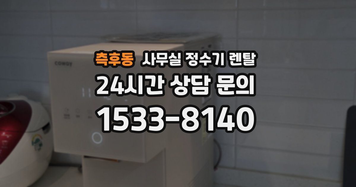 측후동 사무실 정수기 렌탈