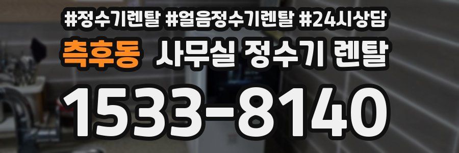 측후동 사무실 정수기 렌탈
