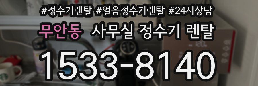 무안동 사무실 정수기 렌탈