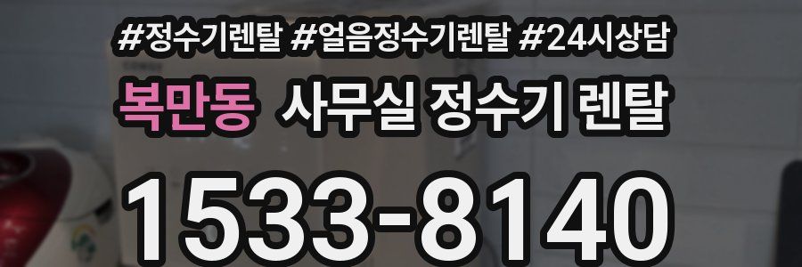 복만동 사무실 정수기 렌탈