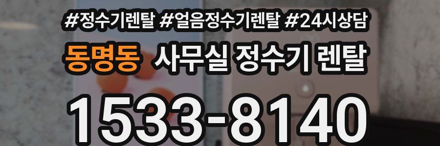동명동 사무실 정수기 렌탈