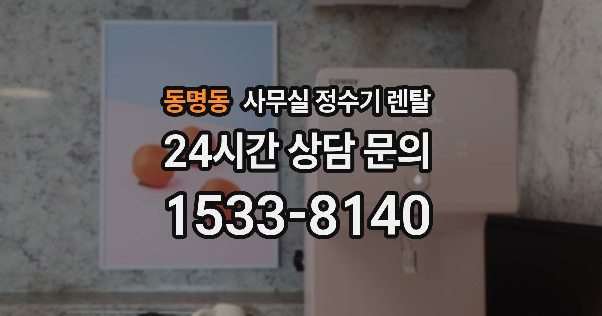 동명동 사무실 정수기 렌탈