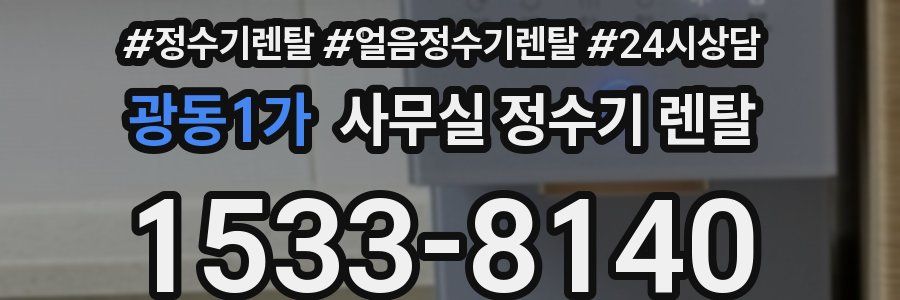광동1가 사무실 정수기 렌탈
