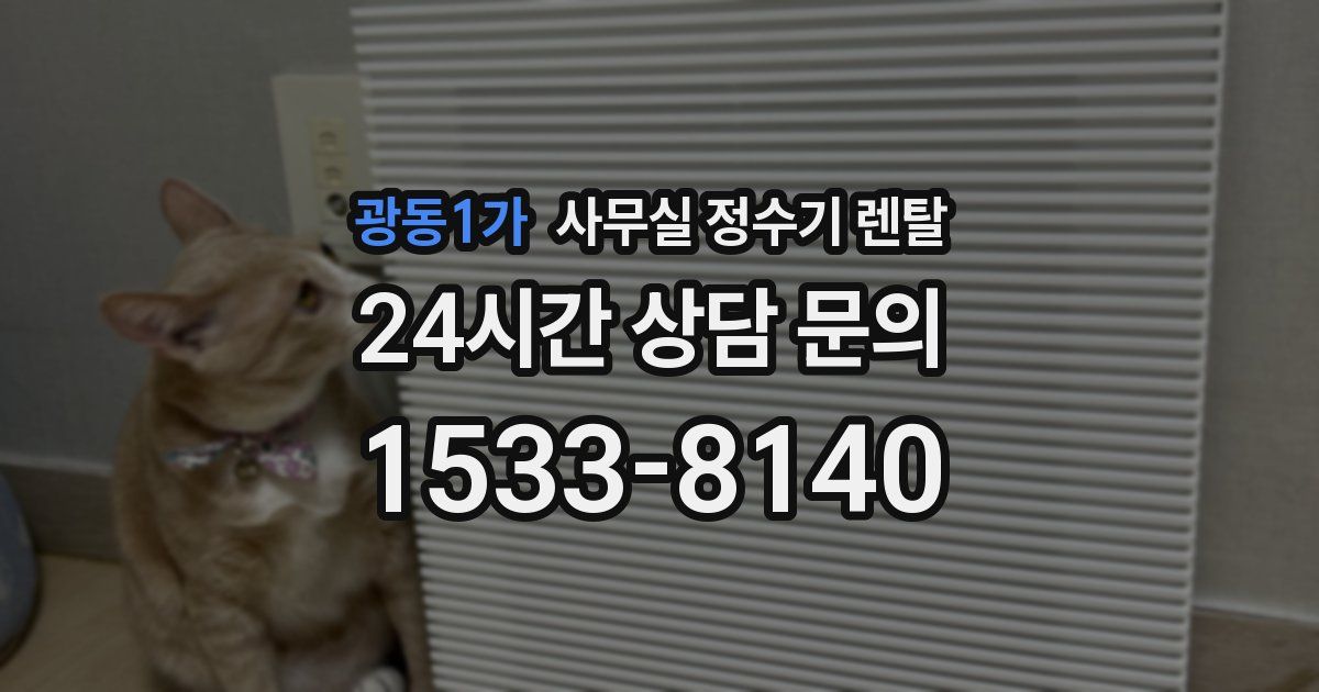광동1가 사무실 정수기 렌탈