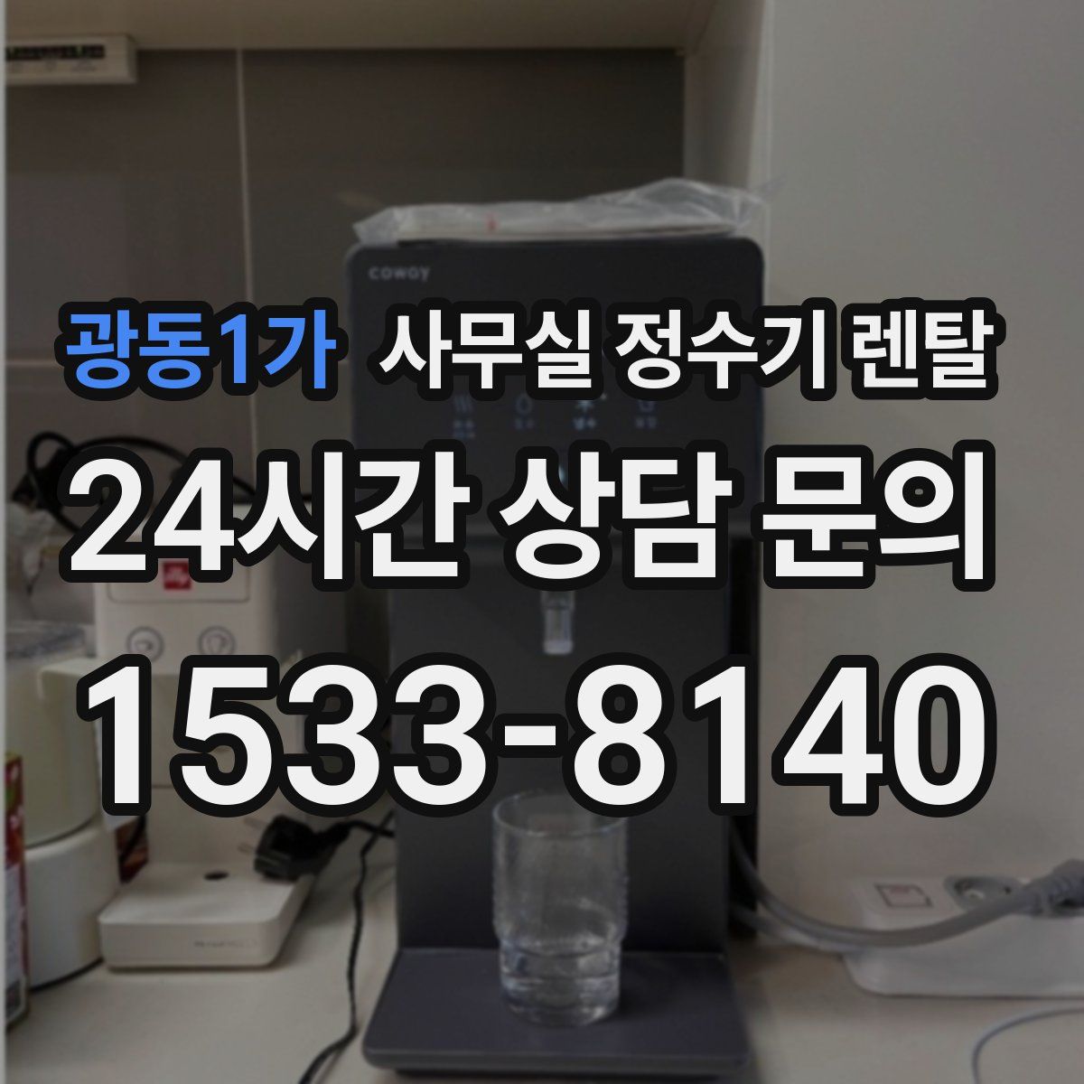 광동1가 사무실 정수기 렌탈