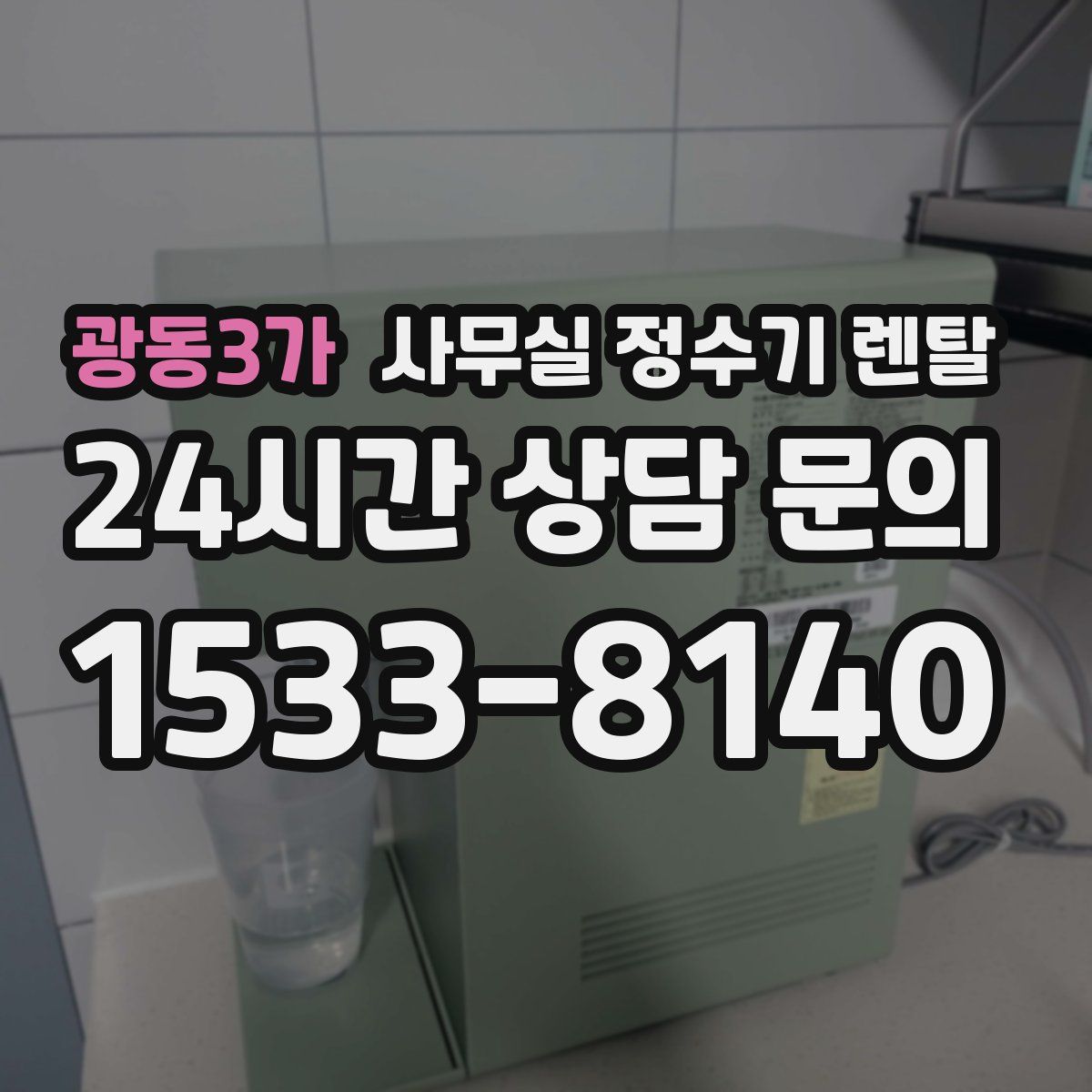 광동3가 사무실 정수기 렌탈