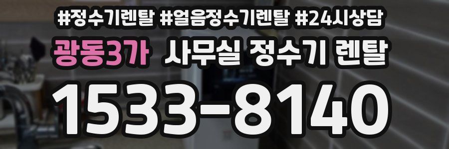 광동3가 사무실 정수기 렌탈