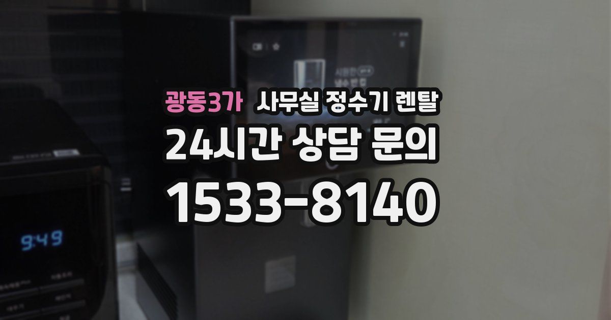 광동3가 사무실 정수기 렌탈