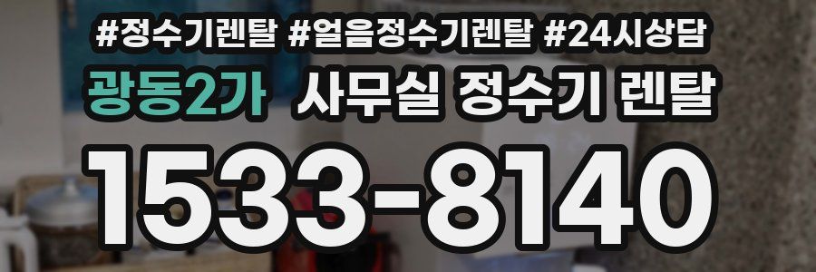 광동2가 사무실 정수기 렌탈