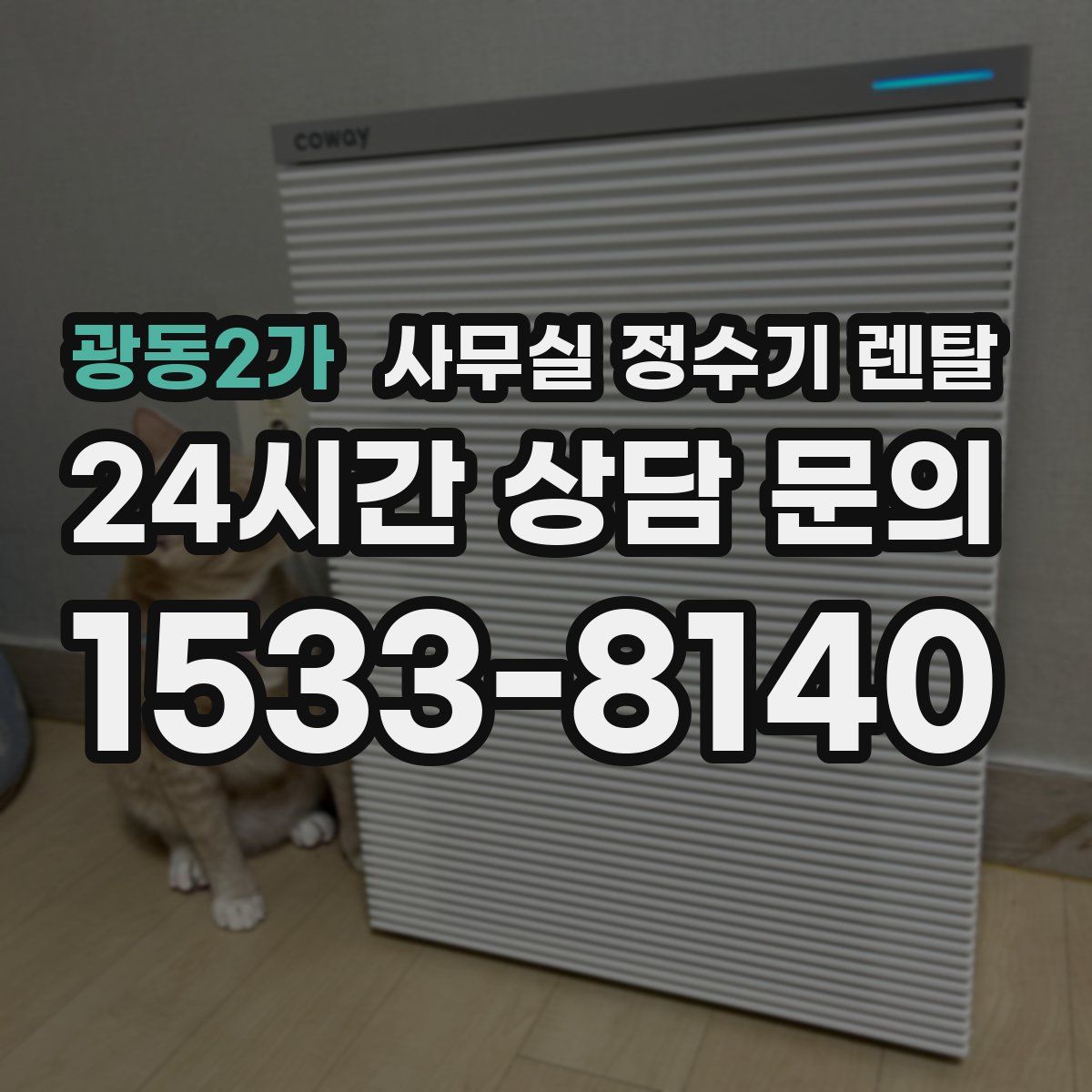 광동2가 사무실 정수기 렌탈