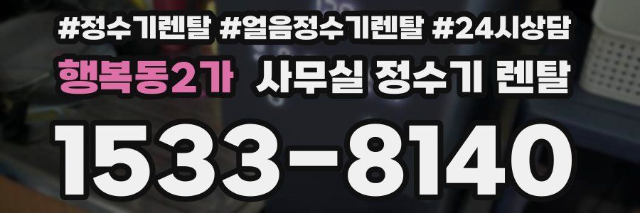 행복동2가 사무실 정수기 렌탈