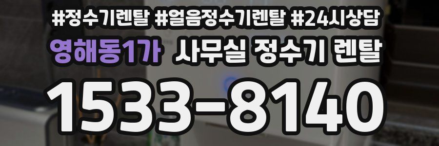 영해동1가 사무실 정수기 렌탈