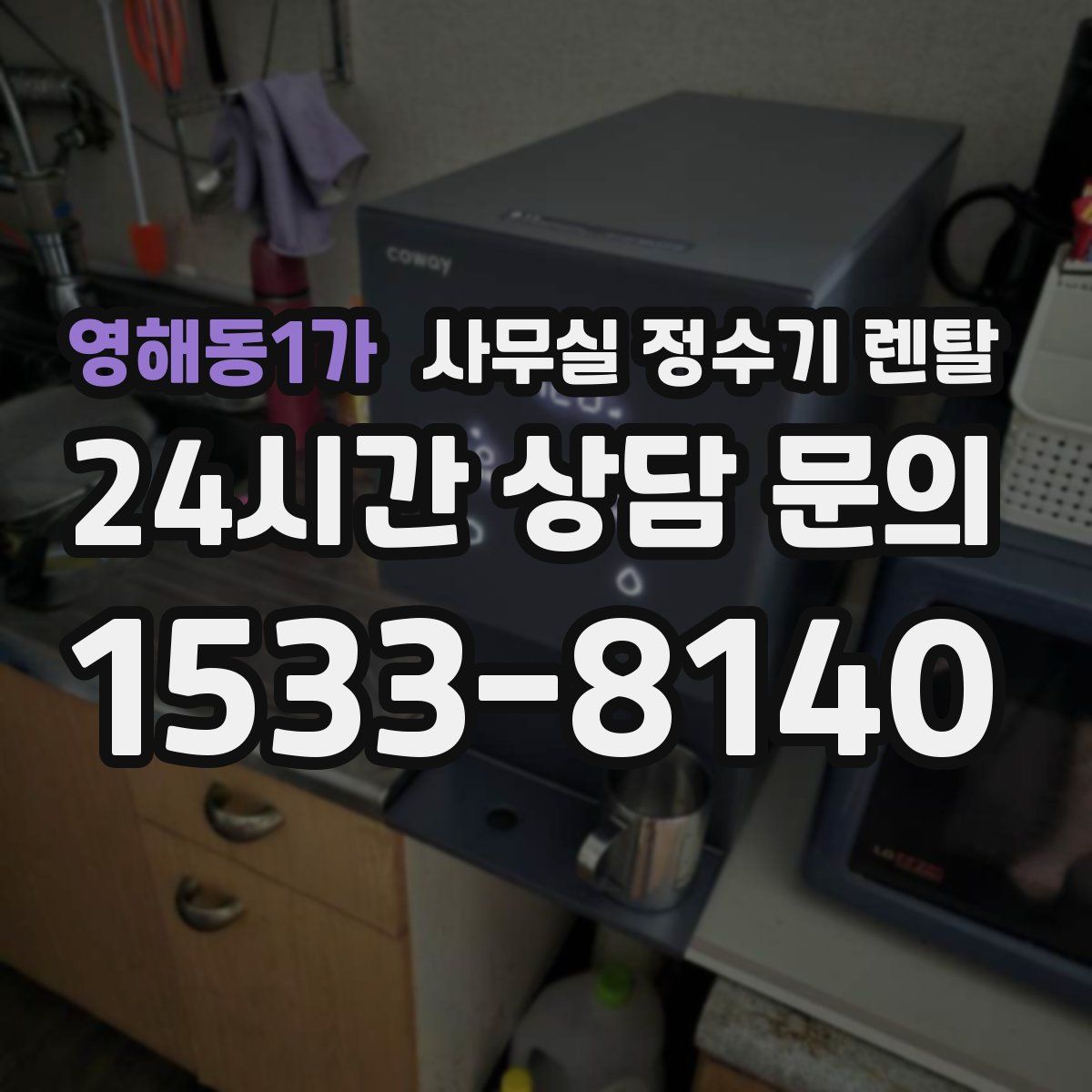 영해동1가 사무실 정수기 렌탈