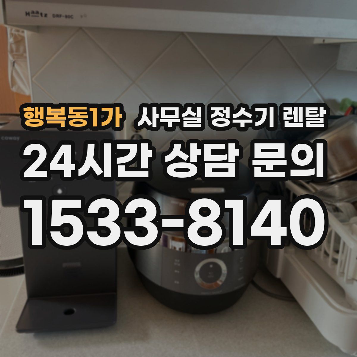 행복동1가 사무실 정수기 렌탈