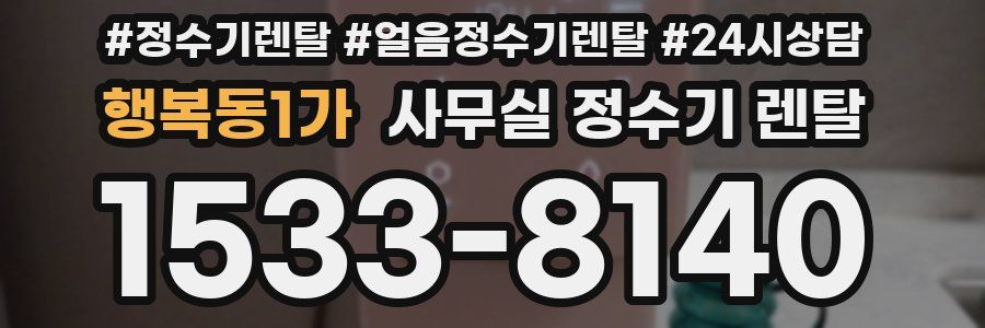 행복동1가 사무실 정수기 렌탈