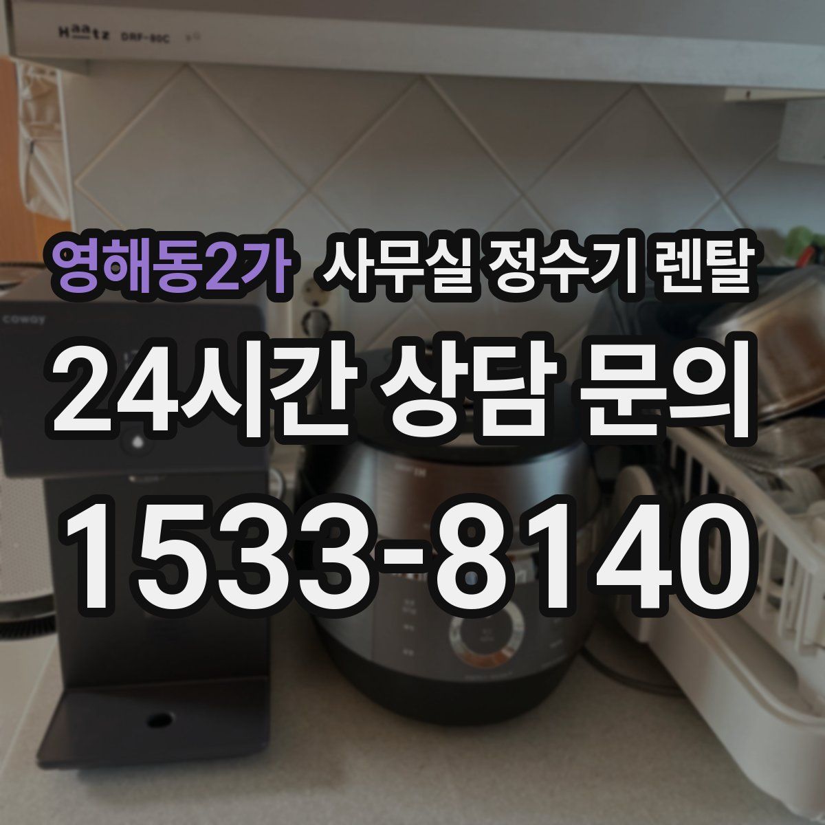 영해동2가 사무실 정수기 렌탈