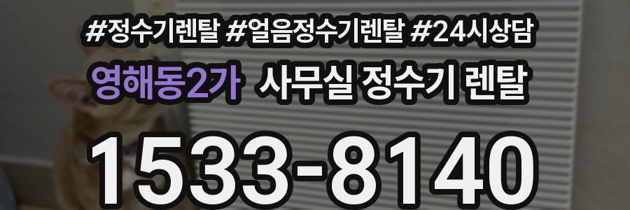 영해동2가 사무실 정수기 렌탈