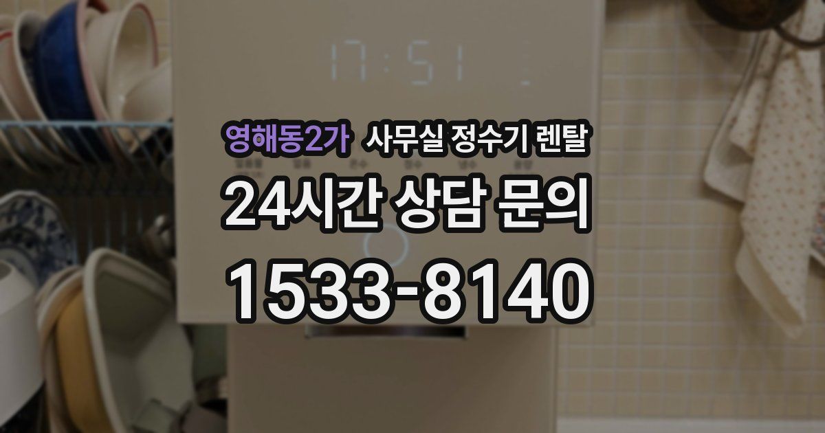 영해동2가 사무실 정수기 렌탈
