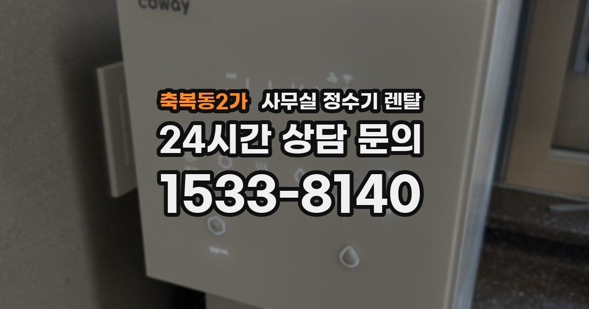 축복동2가 사무실 정수기 렌탈