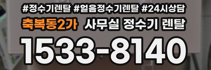 축복동2가 사무실 정수기 렌탈