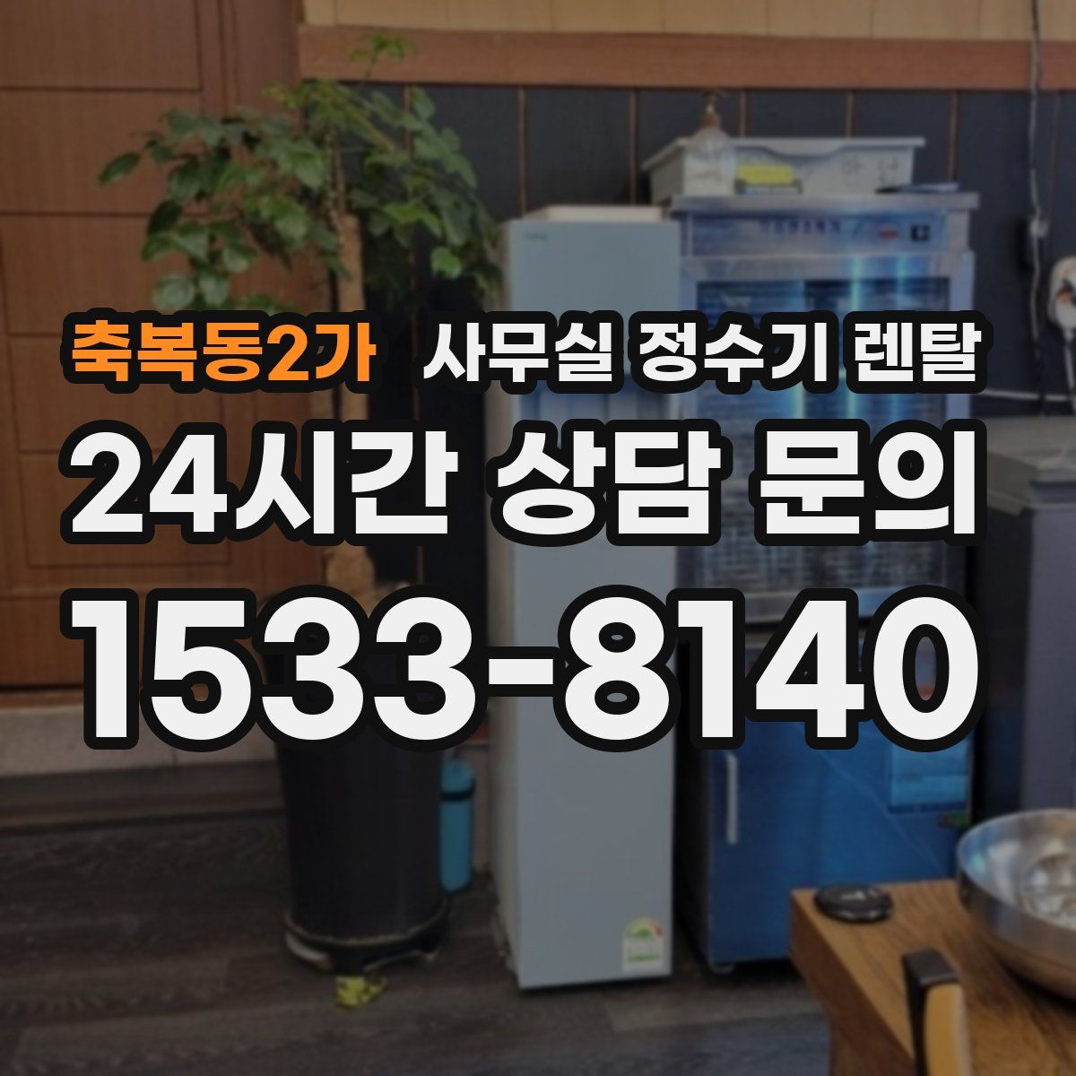 축복동2가 사무실 정수기 렌탈