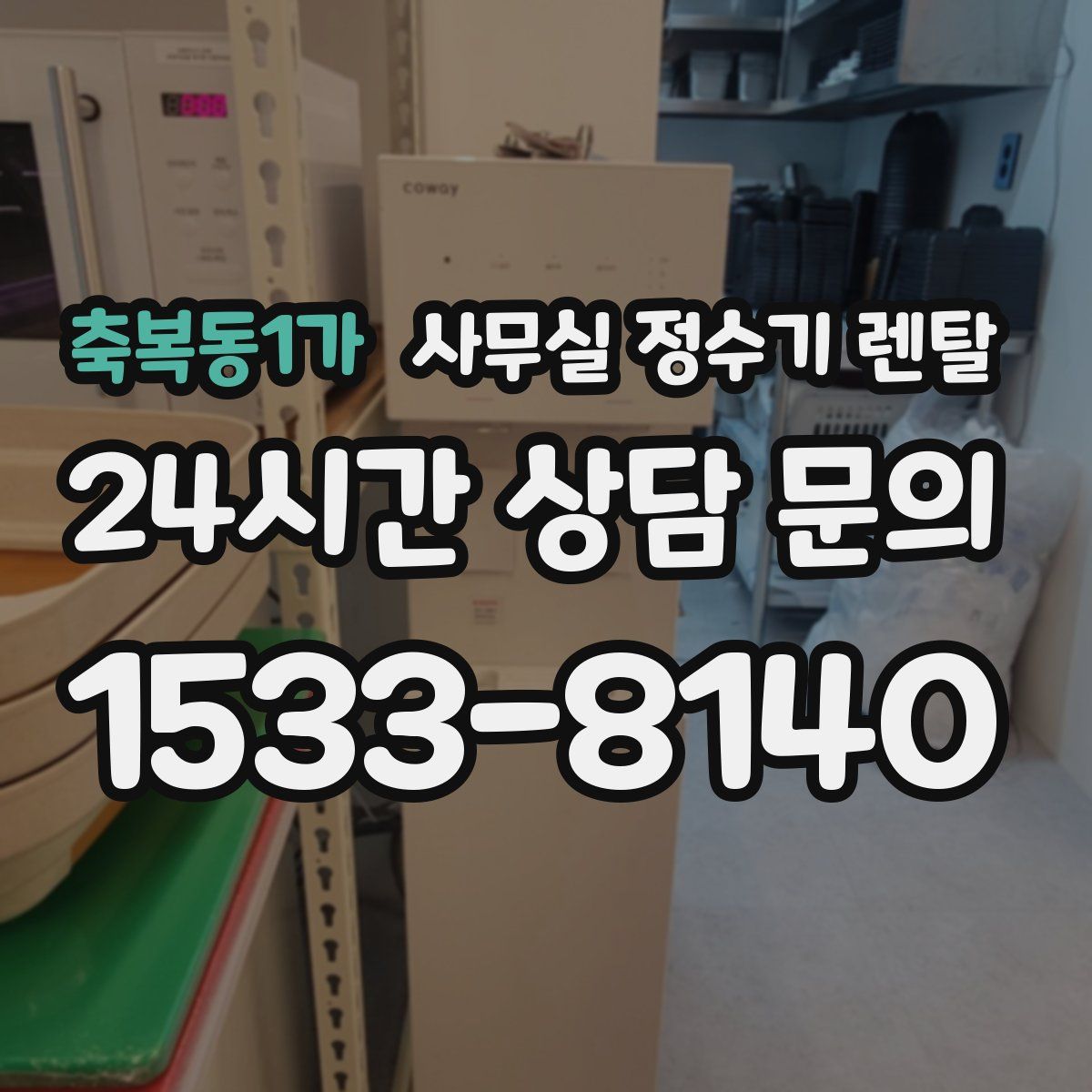 축복동1가 사무실 정수기 렌탈