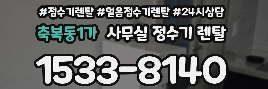 축복동1가 사무실 정수기 렌탈