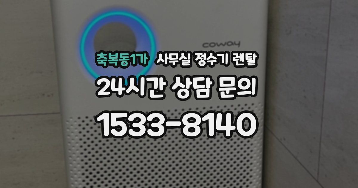 축복동1가 사무실 정수기 렌탈
