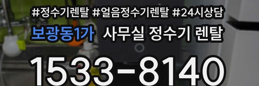 보광동1가 사무실 정수기 렌탈